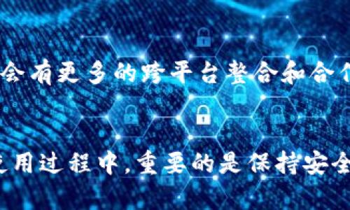 关于tpwallet和麦子钱包的同步问题，可以从几个方面来探讨。

tpwallet简介
tpwallet是一款多链钱包，支持管理多种加密资产。它提供了一站式的便捷服务，用户可以轻松进行资产的存储、转账、兑换等操作。tpwallet的界面友好，易于使用，适合新手和资深用户。

麦子钱包概况
麦子钱包同样是一款流行的数字资产钱包，支持多种主流的加密货币。它通常以安全性高和用户体验好而受到用户的青睐。麦子钱包也具备一些独特的功能，比如一键换汇和多种隐私保护选项。

同步的可能性
那么，tpwallet和麦子钱包之间能否同步呢？目前，两个钱包之间并不直接支持同步功能。也就是说，你不能在tpwallet中直接看到和管理麦子钱包里的资产，反之亦然。这主要是因为两个钱包所使用的技术架构和系统设计不同。

如何进行资产管理
尽管无法直接同步，但你仍然可以通过一些手动操作来管理两个钱包中的资产。例如，你可以在tpwallet中发送资产到麦子钱包，当然反过来也可以。具体步骤如下：

ul
    li在tpwallet中选择要发送的资产，输入接收方的地址（即麦子钱包的地址），确认交易。/li
    li稍后，你可以在麦子钱包中查看到该笔交易的状态和接收到的资产。/li
/ul

安全性考虑
在进行资产转移时，务必关注安全性。确保输入的地址没有错误，并仔细查看交易详情。一般来说，使用冷钱包或硬件钱包来存储大额资产是比较安全的做法。

未来的可能性
虽然当前tpwallet和麦子钱包之间不支持直接的同步功能，但鉴于区块链技术的发展，未来不排除会有更多的跨平台整合和合作。如果你是两款钱包的用户，保持对它们更新的关注，可能会有惊喜哦！

总结
总的来说，tpwallet和麦子钱包不能直接同步，但你可以通过手动转移资产来进行简单的管理。在使用过程中，重要的是保持安全意识，确保每一笔交易都准确无误。希望这对你有所帮助！