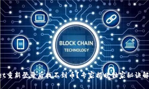 TPWallet重新登录后找不到币？专家揭晓独家秘诀解决问题！