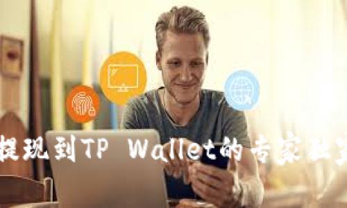 币安提现到TP Wallet的专家独家秘诀