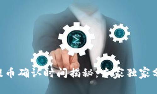 TPWallet提币确认时间揭秘：专家独家分享的秘诀！