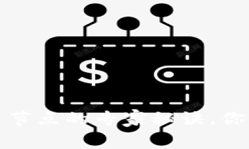 独家揭秘：加密币钱包与节点的专家秘诀，你绝不能错过的投资机会！