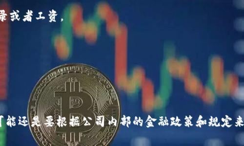 关于“tpwallet怎么支付旷工费”的问题，实际上这涉及到两个方面：TPWallet的使用以及旷工费的支付流程。尽管TPWallet是一种加密钱包，主要用于数字资产的存储和转账，但在具体支付旷工费的问题上，可能需要结合当地的政策和具体企业的支付系统来解决。

首先，让我们简单了解一下TPWallet是怎样一个工具，它的功能主要是用于存储、接收、发送数字货币，特别是在一些区块链生态系统中，TPWallet因其安全性和便利性受到用户的欢迎。

### TPWallet的基本介绍

什么是TPWallet？
TPWallet是一款多链数字资产钱包，支持主流的加密货币以及各类代币的管理。它的设计旨在为了提供一个安全、用户友好的环境，以简化数字资产的交易过程。之前提到过，它的安全性相对较高，很多用户选择使用它来保存他们的加密资产。

TPWallet的主要特点
1. **多链支持：** TPWallet不仅支持比特币、以太坊等主流币种，还支持多个公链上的代币，让用户可以集中管理不同类型的数字资产。
2. **安全性：** 使用私钥和助记词保障资产安全，用户的资产不容易受到攻击。
3. **易用性：** 界面简洁友好，即使是新手用户也能快速上手。

### 旷工费的含义与支付

旷工费是什么？
旷工费是一种劳动关系中的补偿形式，通常是用于补贴因缺勤而产生的收入损失。这种费用的支付通常是企业根据相关的法律和政策进行发放的，通常需要通过特定的支付渠道进行。

### 使用TPWallet支付旷工费

如何使用TPWallet支付旷工费？
要使用TPWallet支付旷工费，你一般需要遵循以下步骤：
1. **确认支付额度：** 首先，你需要确认旷工费用多少，然后根据公司规定的支付流程和时间来进行支付。
2. **打开TPWallet：** 在你的设备上打开TPWallet，确保你的数字货币余额能够覆盖你需要支付的旷工费。
3. **选择支付方式：** 根据公司要求，选择合适的代币进行支付，可能是USDT等稳定币。
4. **发送资金：** 输入收款方的地址和支付金额，确认无误后进行发送。要特别注意，转账后很难恢复资金，所以要仔细核对收款地址。

### 注意事项

在支付旷工费时尤其需要注意的几点
1. **支付时机：** 按照公司规定的时间进行支付。如果公司有特定的支付时间，逾期可能会影响你的工作记录或者工资。
2. **确认收款：** 在转账后，务必确认对方是否及时收到，避免因为转账失败造成的误解和困难。
3. **记录保存：** 保存好支付凭证，以备不时之需。

### 结论

总结
总体来说，如果你的公司允许使用TPWallet支付旷工费，理论上操作上就不会太麻烦。不过，具体的实施细节可能还是要根据公司内部的金融政策和规定来进行。希望我的解释对你有所帮助！如果你还有其他问题，随时欢迎问我。