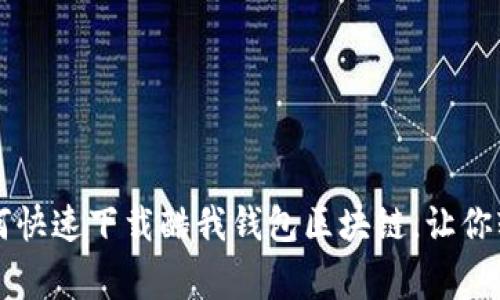 专家独家揭秘：如何快速下载酷我钱包区块链，让你轻松入门数字资产!