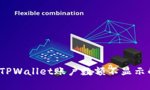 专家解读：TPWallet账户数额不显示的独家秘诀