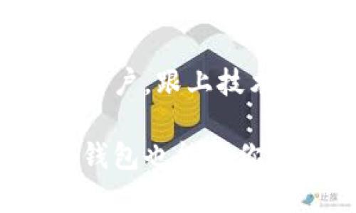 在讨论加密币转到钱包之前，我们需要先了解几个基本概念，比如什么是加密货币、钱包的种类，以及转账的过程。下面我们来详细分析一下。

1. 什么是加密货币？
说到加密货币，大家可能最先想到比特币（Bitcoin）。实际上，加密货币是一种使用密码学技术来确保交易安全的数字资产。除了比特币，还有非常多的其他加密货币，比如以太坊（Ethereum）、瑞波币（Ripple）等等。它们的共同点就是去中心化，不依赖传统银行或政府发行。

2. 钱包的类型
在加密货币的世界中，钱包是存储和管理加密资产的重要工具。简单来说，可以把钱包理解为一个数字账户。钱包通常分为两种类型：
ul
  listrong热钱包（Hot Wallet）/strong：热钱包是在线钱包，允许用户方便地进行交易，但相对来说更容易受到黑客攻击。例如，许多加密交易所提供的账户就是热钱包。/li
  listrong冷钱包（Cold Wallet）/strong：冷钱包则是离线存储相对安全的选择，比如硬件钱包和纸钱包。这种钱包不连接互联网，因而不易受到网络攻击。/li
/ul

3. 转账前的准备
在你决定将加密货币转入钱包之前，有几个事情需要考虑：
ul
  listrong确定钱包类型/strong：选择一个适合自己的钱包类型，你是更倾向于方便还是安全？/li
  listrong备份信息/strong：确保你妥善备份钱包的私钥或助记词。这是你获得和管理加密货币的唯一凭证。/li
  listrong硬件需求/strong：如果你选的是冷钱包，投资一些硬件（例如硬件钱包）是非常值得的。这类产品可以安全存储你的私钥。/li
/ul

4. 是否需要硬盘？
关于你最初提到的“加密币转到钱包要准备硬盘吗？”这个问题，答案其实要看你选择的是哪种类型的钱包。如果你打算使用冷钱包（比如硬件钱包），实际上是可以不需要额外准备硬盘的。硬件钱包自身就包含了存储设备，能安全地保存你的私钥。
但是，如果你选择的是热钱包，且计划在电脑上下载钱包客户端，那么确实需要硬盘或存储空间来安装和使用钱包软件。此外，在某些情况下，特别是涉及到完整节点（full node）的加密币钱包时，可能需要一定容量的硬盘来存储区块链数据。说真的，这可以是一个不小的负担。

5. 如何进行加密币转账
好了，搞清楚了钱包和硬盘的关系之后，我们来聊聊实际操作步骤：
ul
  listrong选择交易所/strong：通常，你会在交易所购买加密币。选择一个信誉良好的交易所非常重要。/li
  listrong获取钱包地址/strong：无论是热钱包还是冷钱包，你都需要获取一个钱包地址。这是一个类似于银行账号的字符串，务必仔细复制。/li
  listrong发起转账/strong：在交易所，选择提币（withdraw）选项，输入你的钱包地址，确认金额，然后提交。/li
  listrong确认转账状态/strong：转账完成后，你可以在钱包中查看到账情况。记得检查区块链上的交易状态，以确保一切正常。/li
/ul

6. 保持安全
在这个过程中，安全绝对是重中之重。除了备份好你的私钥外，还要定期更新钱包软件，使用双重身份验证（2FA），保持避开可疑链接和网络钓鱼。不管你转入的金额大小，安全第一，明白吗？

7. 向前展望
随着区块链技术的发展，加密货币的使用也在越来越广泛。未来可能会有更多的创新钱包出现，可能在存储和安全上有更大的突破。作为用户，跟上技术发展的步伐是相当重要的，有些新产品可能会让你更方便地管理资产。

综上所述，是否需要准备硬盘很大程度上取决于你选择的钱包类型。如果想要更安全地存储你的资产，冷钱包绝对是个不错的选择，硬件钱包也能给你带来相对安心的体验。希望这些信息能帮助你更好地理解加密货币和钱包之间的关系，安全地进行转账！如果还有其他问题，随时问我哦！