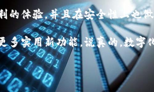 华为手机确实自带了一种数字钱包功能，这项功能通常被称为“华为钱包”。它不仅可以用于存储各种电子票据和会员卡，还可以实现支付功能，比如通过NFC实现移动支付。让我们详细了解一下这个功能以及如何使用它。

什么是华为钱包？

华为钱包是华为公司推出的一款移动支付和管理工具，用户可以通过它在手机上方便地管理各种卡券、电子票据、门票等。可以说，华为钱包是用户生活中的一部分，它将传统的支付方式与现代科技结合，带来了更加便利的体验。

华为钱包的主要功能

华为钱包的功能可以说是相当丰富，具体包括以下几个方面：

ul
    listrong电子钱包：/strong用户可以将银行卡、信用卡等信息添加到华为钱包中，进行快捷支付。/li
    listrong身份认证：/strong可以存储身份证、驾驶证等信息，为用户提供更便利的身份验证手续。/li
    listrong门票和优惠券：/strong用户可以将电影票、机票、优惠券等电子票据存储在钱包里，方便取用。/li
    listrong智能卡片管理：/strong为用户提供会员卡、停车卡等功能，避免传统纸质卡片的携带不便。/li
    listrongNFC支付功能：/strong支持通过NFC进行线下支付，用户只需将手机靠近支付终端即可完成交易。/li
/ul

如何使用华为钱包？

说到使用华为钱包，其实操作起来非常简单，不过这里我还是详细说一下步骤，确保每个人都能轻松上手。

h4第一步：下载和安装华为钱包/h4

如果你的华为手机是新买的，可能已经自带了华为钱包这个应用。但如果没有，你可以去华为应用市场搜索并下载安装。从应用市场下载应用其实很简单，找到长得像“购物袋”的图标，搜索“华为钱包”就可以了。

h4第二步：注册和登录/h4

下载完应用后，你需要进行注册或者登录。如果你已经有华为账号，那就直接登录；如果没有，可以很简单地通过手机号码注册一个。

h4第三步：绑定银行卡/h4

账户登录后，你可以选择绑定银行卡。在“银行卡”选项中点击“添加银行卡”，输入卡号、有效期等相关信息，按照指示完成操作。你说这步骤复杂不复杂？其实都可以在手机上自助完成，挺方便的。

h4第四步：开始使用/h4

完成以上步骤后，你就可以开始使用华为钱包了。无论是支付还是管理卡券，只要打开应用，随时随地都能操作。比如说，你要去看电影，直接打开华为钱包，找到你的电子票，就可以轻松入场，看电影绝对不再是麻烦事了。

华为钱包的安全性

说真的，安全性是大家非常关心的问题。华为钱包在安全性方面也做得相当不错。

ul
    listrong数据加密：/strong华为钱包使用强加密技术，确保用户的支付信息和个人数据安全。你的银行卡信息等不会轻易泄露。/li
    listrong指纹识别和人脸识别：/strong华为手机通常支持指纹识别或人脸识别功能，用户在支付时，可以通过这些方式进行验证，增加了安全性。/li
    listrong支付密码：/strong每次支付还可以设置支付密码，让你在使用时增加一层保护。/li
/ul

与其他数字钱包的对比

很多朋友可能都会问，华为钱包和其他数字钱包，比如支付宝、微信支付相比，哪个更好呢？其实每款产品都有其特色，我们可以简单比较一下。

ul
    listrong支付范围：/strong支付宝和微信支付的用户基数非常庞大，几乎在每个地方都可以使用。而华为钱包在支付范围上可能会稍逊色一些，但随着越来越多的商家支持华为支付，这一情况正在逐渐改善。/li
    listrong功能丰富度：/strong支付宝和微信支付不仅仅是一个支付工具，同时也是社交软件，可以进行红包、转账等功能。而华为钱包更多的是偏向于支付和卡券管理，功能会更专注一些。/li
    listrong安全性：/strong无论是华为钱包，还是支付宝和微信支付，都在安全性上下了很大功夫。但每个用户的感受可能有所不同，选择时可根据个人的习惯和需求来决定。/li
/ul

总结

总的来说，华为钱包作为一个便民的数字钱包工具，在支付、管理卡券等方面为用户提供了相当便利的体验，并且在安全性上也做得比较优秀。如果你是华为手机用户，不妨试一试这个功能，可能会给你的生活带来不少便利哦。

当然，随着科技的发展，数字钱包的功能还会不断更新和升级，我们可以期待华为钱包未来会带来更多实用新功能。说真的，数字化的生活就是这么方便，值得每个人去体验和尝试！

希望这篇文章对你了解华为手机的数字钱包功能有所帮助。如果你还有其他问题，随时欢迎提问！