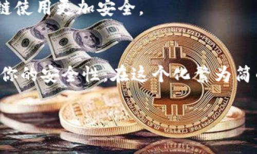   专家揭秘：如何安全清除区块链钱包转账记录的独家秘诀 / 

 guanjianci 区块链, 钱包转账, 数据隐私 /guanjianci 

引言：区块链的秘密与隐私
嘿，朋友们，你有没有想过，区块链科技带来的透明性和安全性是否也可能让我们的个人隐私变得如同“裸奔”？说真的，在这个信息化时代，保护我们的财务信息至关重要。区块链钱包作为加密货币的存储工具，虽然它的设计让每一笔交易都可追溯，但有时候我们可能不想让某些转账记录一直暴露在公之下。那么，如何安全清除这些转账记录呢？今天，就让我们深入探讨这个话题。

区块链的透明性：你的记录是如何被保存的
首先，咱们得了解一些基础知识。区块链的核心就是去中心化的数据库，所有的交易信息都以块的形式存在，形成了一个不可篡改的链条。这也意味着，理论上来说，任何人都可以查看到你在区块链上的交易记录。这种“透明”的特点虽然增强了安全性，但在某些情况下，可能会让我们的隐私受到威胁。比如你的一笔转账，可能会被他人轻易查到，甚至有人可能利用这些信息进行针对性的诈骗。

为什么你可能想删除转账记录
说到这里，你可能会问，为什么我要清除这些记录呢？主要有几个原因：
ul
listrong隐私保护：/strong如果你不想让别人知道你的交易详情，特别是金额和交易对象，这时清除记录就显得尤为重要。/li
listrong信息过载：/strong有时候，钱包里的记录会变得庞大而复杂，整理和清理可能让你的钱包使用体验更加顺畅。/li
listrong安全考量：/strong在某些情况下，老旧的交易记录可能会被恶意利用，清除它们可以减少潜在的安全风险。/li
/ul

区块链的不可篡改性质：清除转账记录的挑战
然而，尽管你有积极的理由想要删除这些记录，但实际上，区块链的设计是为了防止数据被删除或修改的。如果你期待在区块链上轻松地清除一笔交易记录，那么让人失望了。就像是写在石头上的字一样，一旦刻上，想要擦掉几乎是不可能的。那么，既然如此，我们还有没有别的办法呢？

隐私币的另类选择
好消息是，现在有一些专为保护隐私而设计的加密货币（如门罗币Monero、Zcash等），它们可以让你的交易记录更加隐蔽且不易追溯。如果你对隐私特别在意，可以考虑使用这些隐私币进行交易。它们的交易过程是加密的，外界不能看到交易的细节。因此，通过转换到这些币种来进行交易，可以从源头上保护你的隐私。

如何做好区块链钱包的隐私保护
虽然我们不能直接删除区块链上的记录，但依然可以采取一些措施来增强你的隐私保护：
ul
listrong使用混币服务：/strong混币服务会将你的币与其他用户的币混合，从而让外人难以追踪到具体的交易源。/li
listrong创建新钱包：/strong如果你觉得旧钱包的数据过于冗杂或者安全性不足，可以考虑创建一个新的钱包来进行新的交易。在创建新钱包后，把资产转移到新钱包中。/li
listrong定期清理不要用的钱包：/strong如果你有多个钱包，定期清理和整理使用过的钱包，可以减少潜在的信息泄露风险。/li
/ul

注意事项：安全与合规
在追求隐私的同时，咱们也得注意合规性的问题。某些国家和地区对数字货币的交易有严格的法律规定，做好合法合规的前提下再进行隐私保护的怎样呢？明白这些，才能让你的区块链使用更加安全。

总结：隐私与透明性的平衡
尽管在区块链上，我们无法简单地删除交易记录，但我们可以通过对隐私币的使用、混币服务、钱包管理等方式来增强我们的隐私保护。这些措施不仅能帮助你保持财务隐私，还能提高你的安全性。在这个化繁为简的数字时代，聪明地运用这些“专业窍门”，让你的加密生活更加安心。当然，选择合适的工具与策略也至关重要。希望今天的分享能给你一些启发，让你在区块链的海洋中游得更加自在。

没关系，如果你有更多问题，欢迎随时交流哦！我们可以一起探讨更多区块链相关的知识和技巧！