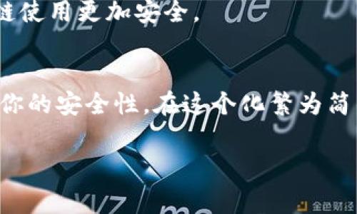   专家揭秘：如何安全清除区块链钱包转账记录的独家秘诀 / 

 guanjianci 区块链, 钱包转账, 数据隐私 /guanjianci 

引言：区块链的秘密与隐私
嘿，朋友们，你有没有想过，区块链科技带来的透明性和安全性是否也可能让我们的个人隐私变得如同“裸奔”？说真的，在这个信息化时代，保护我们的财务信息至关重要。区块链钱包作为加密货币的存储工具，虽然它的设计让每一笔交易都可追溯，但有时候我们可能不想让某些转账记录一直暴露在公之下。那么，如何安全清除这些转账记录呢？今天，就让我们深入探讨这个话题。

区块链的透明性：你的记录是如何被保存的
首先，咱们得了解一些基础知识。区块链的核心就是去中心化的数据库，所有的交易信息都以块的形式存在，形成了一个不可篡改的链条。这也意味着，理论上来说，任何人都可以查看到你在区块链上的交易记录。这种“透明”的特点虽然增强了安全性，但在某些情况下，可能会让我们的隐私受到威胁。比如你的一笔转账，可能会被他人轻易查到，甚至有人可能利用这些信息进行针对性的诈骗。

为什么你可能想删除转账记录
说到这里，你可能会问，为什么我要清除这些记录呢？主要有几个原因：
ul
listrong隐私保护：/strong如果你不想让别人知道你的交易详情，特别是金额和交易对象，这时清除记录就显得尤为重要。/li
listrong信息过载：/strong有时候，钱包里的记录会变得庞大而复杂，整理和清理可能让你的钱包使用体验更加顺畅。/li
listrong安全考量：/strong在某些情况下，老旧的交易记录可能会被恶意利用，清除它们可以减少潜在的安全风险。/li
/ul

区块链的不可篡改性质：清除转账记录的挑战
然而，尽管你有积极的理由想要删除这些记录，但实际上，区块链的设计是为了防止数据被删除或修改的。如果你期待在区块链上轻松地清除一笔交易记录，那么让人失望了。就像是写在石头上的字一样，一旦刻上，想要擦掉几乎是不可能的。那么，既然如此，我们还有没有别的办法呢？

隐私币的另类选择
好消息是，现在有一些专为保护隐私而设计的加密货币（如门罗币Monero、Zcash等），它们可以让你的交易记录更加隐蔽且不易追溯。如果你对隐私特别在意，可以考虑使用这些隐私币进行交易。它们的交易过程是加密的，外界不能看到交易的细节。因此，通过转换到这些币种来进行交易，可以从源头上保护你的隐私。

如何做好区块链钱包的隐私保护
虽然我们不能直接删除区块链上的记录，但依然可以采取一些措施来增强你的隐私保护：
ul
listrong使用混币服务：/strong混币服务会将你的币与其他用户的币混合，从而让外人难以追踪到具体的交易源。/li
listrong创建新钱包：/strong如果你觉得旧钱包的数据过于冗杂或者安全性不足，可以考虑创建一个新的钱包来进行新的交易。在创建新钱包后，把资产转移到新钱包中。/li
listrong定期清理不要用的钱包：/strong如果你有多个钱包，定期清理和整理使用过的钱包，可以减少潜在的信息泄露风险。/li
/ul

注意事项：安全与合规
在追求隐私的同时，咱们也得注意合规性的问题。某些国家和地区对数字货币的交易有严格的法律规定，做好合法合规的前提下再进行隐私保护的怎样呢？明白这些，才能让你的区块链使用更加安全。

总结：隐私与透明性的平衡
尽管在区块链上，我们无法简单地删除交易记录，但我们可以通过对隐私币的使用、混币服务、钱包管理等方式来增强我们的隐私保护。这些措施不仅能帮助你保持财务隐私，还能提高你的安全性。在这个化繁为简的数字时代，聪明地运用这些“专业窍门”，让你的加密生活更加安心。当然，选择合适的工具与策略也至关重要。希望今天的分享能给你一些启发，让你在区块链的海洋中游得更加自在。

没关系，如果你有更多问题，欢迎随时交流哦！我们可以一起探讨更多区块链相关的知识和技巧！