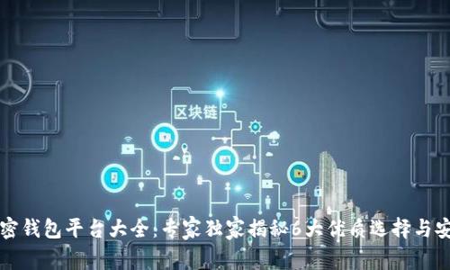 北美加密钱包平台大全：专家独家揭秘6大优质选择与安全秘诀