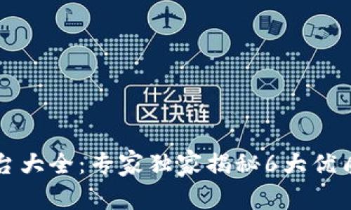 北美加密钱包平台大全：专家独家揭秘6大优质选择与安全秘诀