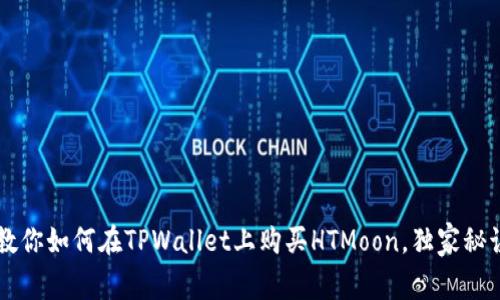 专家教你如何在TPWallet上购买HTMoon，独家秘诀分享