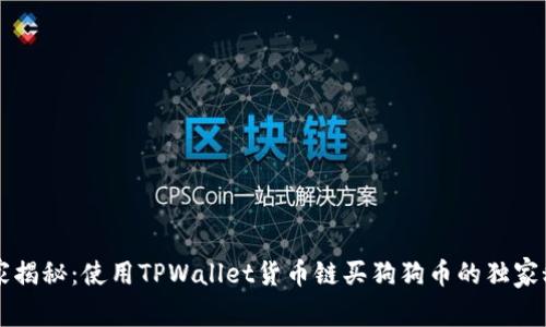 专家揭秘：使用TPWallet货币链买狗狗币的独家秘诀