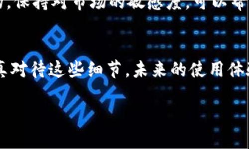 婉装/婉装  
核心钱包, 加密, 卸载/guanjianci  

卸载核心钱包的必要性：你了解吗？  
大家好，今天咱们聊聊一个相对冷门但又十分重要的话题：卸载核心钱包。说到这里，可能有朋友会问，“什么是核心钱包？”“为什么我需要卸载它？”别急，接下来我会逐步为你解析，确保你足够了解这个过程和其背后的必要性。  

核心钱包，或者说是加密货币钱包，以其独特的安全性和可靠性而受到许多投资者的青睐。但随着时间的推移，或许出于多种原因，你可能会考虑卸载这个钱包。无论是因为你想更换钱包，还是因为你觉得不再需要它，甚至是因为钱包本身出现了一些问题，了解卸载核心钱包的方法和注意事项都是至关重要的。  

为什么要卸载核心钱包？  
卸载核心钱包的原因其实很多，以下是我认为的一些主要因素：  
ul  
   listrong更换钱包：/strong随着加密市场的发展，新的钱包应用层出不穷。或许你发现了一个更好的钱包，感觉更符合你的需求，想要做一个换新。/li  
   listrong安全疑虑：/strong说真的，如果你感觉核心钱包的安全性不够，也许是时候卸载，转而寻找更具保障的钱包。/li  
   listrong使用频率低：/strong有时候，钱包的一些功能和服务即使好用，你也未必经常使用。如果它占用了大量的存储空间，留着也没用，干脆卸载。/li  
   listrong故障或错误：/strong在使用过程中，钱包出现故障，比如无法正常登陆，体验变差等，也是一个需要卸载的原因。/li  
/ul  

卸载核心钱包的步骤  
接下来，我们来看看具体的卸载步骤。虽然每个钱包的操作界面都略有不同，但大致思路是相似的。以下是我为大家整理的几个步骤，你可以根据自己的实际操作自行调整哦：  

h41. 备份数据/h4  
在卸载之前，最首要的一步就是备份你的重要数据。说真的，别让自己的硬赚的钱泡汤！备份钱包信息，包括私钥、助记词等，这些是恢复你资产的关键。可以将这些信息保存为纸质版，或者加密存储在安全的地方，切忌随便放在电脑上！  

h42. 解除连接和注销账户/h4  
在软件中找到“设置”或“账户”选项，务必解除与其他设备的连接，并在设置里注销你的账户。这一步可以确保在你卸载后，资产不会受到影响。  

h43. 卸载应用程序/h4  
这一步非常简单，直接在你的移动设备或电脑上找到“核心钱包”应用，长按应用图标（或右击，如果是在电脑上），选择“卸载”。确认后，应用就会被删除了。  

h44. 清理缓存和残留数据/h4  
很多时候，即使应用被卸载，仍会留下一些缓存和残余数据。这些数据可能包含你的个人信息，如果不希望他们留存，建议手动清理。对于手机用户，你可以进入“设置”-“存储”中找到相关数据进行清理，而电脑用户则可以使用一些数据清理软件进行彻底清理。  

重新审视你的加密钱包选择  
卸载了核心钱包后，你是否有考虑好接下来要选择什么样的钱包呢？毕竟，选择一个好的钱包是确保你资产安全和方便管理的基础。  

说实话，现在市场上有很多种类的钱包，选择合适的方式不仅能带来更好的使用体验，也能在一定程度上保护你的资金安全。  

ul  
   listrong热钱包：/strong如果你是频繁交易的用户，可以考虑热钱包，通过网上应用进行记录和管理。但注意安全，确保你选择的热钱包有良好的用户评价和安全性。/li  
   listrong冷钱包：/strong对于长时间持有加密货币的用户，冷钱包无疑是更优秀的选择。它不连接网络，能够有效防止黑客攻击。大多数冷钱包都支持离线保存私钥，安全性非常高。/li  
   listrong组合钱包：/strong有些用户会选择将热钱包和冷钱包组合使用，根据需要来灵活管理资产，不仅方便也能提升安全性。/li  
/ul  

卸载之后的保护措施  
卸载了核心钱包后，既然你开始了新的旅程，就要好好保护自己的数字资产哦！  

首先，定期检查你的互联网安全设置，确保没有未授权的访问，保障你的信息安全。同时，随时关注加密货币的相关新闻，了解市场动向。说真的，保持对市场的敏感度，可以帮助你做出更明智的投资决策。  

总结  
总的来说，卸载核心钱包并不是一个难的事情，关键在于确保资产的安全与数据的备份。同时，考虑好后续选择合适的钱包非常重要。你越认真对待这些细节，未来的使用体验会越好！  

希望今天的分享能给你们带来一些帮助，如果有其他疑问，随时欢迎留言讨论。同时，希望你们在加密货币的旅程中都能收获满满，财源滚滚！  