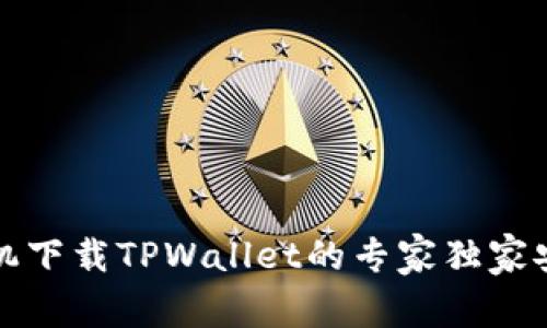 华为手机下载TPWallet的专家独家安装秘诀