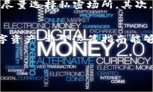 在现代数字生活中，钱包加密是保障我们财务安全的重要手段。有时候，我们可能需要关闭钱包加密，以便于更快捷地使用。虽然这听起来简单，但还是要注意安全问题。接下来，我将为您详细介绍如何关闭钱包加密的步骤，同时也提醒您安全使用虚拟钱包的注意事项。

第一步：了解钱包加密的意义
说真的，钱包加密是为了保护我们的资金安全。如果你急于关闭加密，首先要确认是否真的需要这么做。例如，很多数字钱包提供了加密功能，比如密码、指纹识别等，能够有效防止不法分子盗取你的资产。在决定关闭加密之前，请仔细考虑可能的后果，毕竟安全始终是第一位的。

第二步：登录您的数字钱包
接下来，你需要打开你的数字钱包应用，输入当前的密码或生物识别信息（如指纹或面部识别）来进行登录。如果你把加密打开了，但忘记了密码，找回密码的过程可能会相对繁琐，因此在这之前一定要牢记你的密码。

第三步：找到设置选项
登录成功后，在主界面寻找“设置”选项。不同钱包的界面可能会有所不同，但一般来说，设置选项通常都比较明显。点击进入，不同的钱包界面有时会使用不同的名词，比如“安全设置”或“隐私设置”。这一步是非常关键的，你需要集中注意力。

第四步：关闭钱包加密
一旦进入设置选项，找寻“钱包加密”或“安全性”相关的设置。在此处，您将看到加密功能的开关。通常会有一个选项允许您关闭加密。点击“关闭”，系统会要求你输入当前的密码以确认。这是为了确保您真的是在做这个操作，减少误操作的风险。

第五步：确认并保存设置
完成上述步骤后，记得点击“保存设置”或“确认”按钮。有些数字钱包也许会弹出一个警告框，提醒您关闭加密后资金面临的风险，不妨认真阅读一下。如果确定没有问题，可以继续操作。

第六步：查看设置是否生效
为了确保加密成功关闭，可以退出钱包，再次登录试试看。如果你发现登录过程不再要求输入密码，那就说明成功关闭了加密。记住，不要轻易泄露自己的账户信息，确保你的设备安全。

安全提示：关闭钱包加密后的注意事项
关闭钱包加密后，务必提高安全意识。你可以考虑以下几个方面来保障自己的资产安全：首先，不要在公共场合使用数字钱包，尽量选择私密场所。其次，定期检查账户，确保没有异常交易发生。还有，一个强大的密码和定期更新密码也可以增加安全性。

总结
说到底，关闭钱包加密是一个双刃剑的选择。如果选择关闭，务必确保清楚了解潜在风险，同时采取额外措施来保护自己的数字资产。希望这篇指南能够帮助到你，无论是通过笔记本电脑还是手机，都希望你能轻松地管理自己的数字资产，享受科技带来的便利与安全。

钱包加密,数字钱包,安全设置/guanjianci
专家告诉你：如何安全关闭钱包加密的独家秘诀