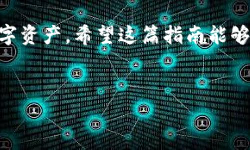 在现代数字生活中，钱包加密是保障我们财务安全的重要手段。有时候，我们可能需要关闭钱包加密，以便于更快捷地使用。虽然这听起来简单，但还是要注意安全问题。接下来，我将为您详细介绍如何关闭钱包加密的步骤，同时也提醒您安全使用虚拟钱包的注意事项。

第一步：了解钱包加密的意义
说真的，钱包加密是为了保护我们的资金安全。如果你急于关闭加密，首先要确认是否真的需要这么做。例如，很多数字钱包提供了加密功能，比如密码、指纹识别等，能够有效防止不法分子盗取你的资产。在决定关闭加密之前，请仔细考虑可能的后果，毕竟安全始终是第一位的。

第二步：登录您的数字钱包
接下来，你需要打开你的数字钱包应用，输入当前的密码或生物识别信息（如指纹或面部识别）来进行登录。如果你把加密打开了，但忘记了密码，找回密码的过程可能会相对繁琐，因此在这之前一定要牢记你的密码。

第三步：找到设置选项
登录成功后，在主界面寻找“设置”选项。不同钱包的界面可能会有所不同，但一般来说，设置选项通常都比较明显。点击进入，不同的钱包界面有时会使用不同的名词，比如“安全设置”或“隐私设置”。这一步是非常关键的，你需要集中注意力。

第四步：关闭钱包加密
一旦进入设置选项，找寻“钱包加密”或“安全性”相关的设置。在此处，您将看到加密功能的开关。通常会有一个选项允许您关闭加密。点击“关闭”，系统会要求你输入当前的密码以确认。这是为了确保您真的是在做这个操作，减少误操作的风险。

第五步：确认并保存设置
完成上述步骤后，记得点击“保存设置”或“确认”按钮。有些数字钱包也许会弹出一个警告框，提醒您关闭加密后资金面临的风险，不妨认真阅读一下。如果确定没有问题，可以继续操作。

第六步：查看设置是否生效
为了确保加密成功关闭，可以退出钱包，再次登录试试看。如果你发现登录过程不再要求输入密码，那就说明成功关闭了加密。记住，不要轻易泄露自己的账户信息，确保你的设备安全。

安全提示：关闭钱包加密后的注意事项
关闭钱包加密后，务必提高安全意识。你可以考虑以下几个方面来保障自己的资产安全：首先，不要在公共场合使用数字钱包，尽量选择私密场所。其次，定期检查账户，确保没有异常交易发生。还有，一个强大的密码和定期更新密码也可以增加安全性。

总结
说到底，关闭钱包加密是一个双刃剑的选择。如果选择关闭，务必确保清楚了解潜在风险，同时采取额外措施来保护自己的数字资产。希望这篇指南能够帮助到你，无论是通过笔记本电脑还是手机，都希望你能轻松地管理自己的数字资产，享受科技带来的便利与安全。

钱包加密,数字钱包,安全设置/guanjianci
专家告诉你：如何安全关闭钱包加密的独家秘诀