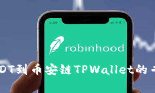 币安提取USDT到币安链TPWallet的专家独家秘诀