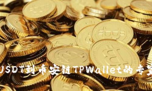 币安提取USDT到币安链TPWallet的专家独家秘诀