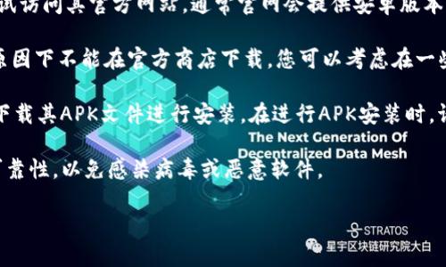 关于“tpwallet”在安卓设备上是否能下载的问题，下面是一些相关信息：

1. **应用商店下载**：可以先在Google Play商店中搜索“tpwallet”，如果该应用已经在商店上架，并支持安卓系统，那么您就可以直接下载。

2. **官方网站**：如果在官方应用商店找不到“tpwallet”，可以尝试访问其官方网站，通常官网会提供安卓版本的下载链接。

3. **第三方应用市场**：有时候某些应用可能在区域限制或其他原因下不能在官方商店下载，您可以考虑在一些信誉良好的第三方应用市场上查找下载。

4. **APK安装**：如果无法通过以上渠道下载到该应用，可以尝试下载其APK文件进行安装。在进行APK安装时，请确保从可信赖的来源下载，并在设置中允许安装未知来源的应用。

5. **注意安全**：下载和安装应用时，务必小心，确保下载来源的可靠性，以免感染病毒或恶意软件。

如果您有具体的需求或问题，欢迎进一步提问！