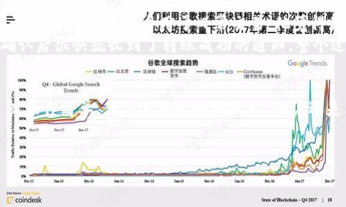 关于“TP同账户下钱包转账”的内容，这一主题涉及到数字货币钱包的转账操作以及相关的注意事项和常见问题。以下是相关的介绍。

1. 什么是TP同账户下钱包转账？
TP同账户下钱包转账，顾名思义，就是在同一个账户下进行的数字资产转账操作。例如，你可能在某个数字货币交易平台上注册了账户，并且在这个账户下拥有多个钱包。在进行转账时，可以在这些钱包之间进行资产的转移，而不涉及提现或充值操作。

2. 为什么要进行同账户下转账？
那么，为什么需要在同一个账户下进行转账呢？其实原因有很多。首先是为了方便管理。比如说，你可能在交易平台的一个钱包中持有某种币，而在另一个钱包中想要进行交易或投资。通过同账户转账，可以轻松实现资产的调配，而无需复杂的操作。
其次，有些用户可能会在不同钱包中进行比如长期投资和短期交易，这种情况下，同账户内的转账可以帮助用户更好地分配风险和资金流动。此外，有些平台可能会针对同账户转账提供更低的手续费或者免手续费的政策，这样可以进一步提升资金的利用效率。

3. 如何进行同账户下的转账？
一般来说，进行同账户下钱包转账的步骤都比较简单。这里以一个通用的步骤为例：
ol
    li登录你的数字货币交易平台账户。/li
    li找到钱包管理或资产管理的选项。/li
    li选择需要转账的源钱包以及目标钱包。/li
    li输入转账金额，并确认转账信息无误。/li
    li输入交易密码或进行确认操作，如果平台要求的话。/li
    li完成转账操作并等待系统确认。/li
/ol
说真的，这个过程和我们日常生活中的转账操作是类似的，就像你在银行转账到账户间转移资金一样，不过速度通常会快很多。

4. 转账过程中的注意事项
尽管同账户转账的操作简单，但在进行转账时还是需要注意一些事项：
ul
    listrong确认地址和金额：/strong在操作之前，一定要仔细确认转账的目标钱包地址及转账金额，防止因失误导致的资产流失。/li
    listrong手续费：/strong尽管某些平台支持免手续费的转账，但也有一些平台会收取一定的手续费，最好事先了解清楚。/li
    listrong平台时间：/strong不同的交易平台对转账的确认时间有所不同，有时候需要等待一段时间，请耐心等待。/li
    listrong安全性：/strong确保使用的是官方客户端或网站，避免在不安全的环境中操作。/li
/ul

5. 常见问题解答
在进行同账户下钱包转账时，用户们常有一些疑问，以下是一些常见问题及其解答：

h4Q1: 同账户转账需要多久才能到账？/h4
A: 一般情况下，转账在同一个账户下非常快速，通常是即刻到账，不过也不排除有时会遇到系统维护或者其他原因导致的延迟。

h4Q2: 转账失败怎么办？/h4
A: 如果转账失败，首先检查一下网络连接和转账信息的正确性。若信息都没问题，可以联系平台客服进行咨询。

h4Q3: 是否可以撤销同账户下的转账？/h4
A: 通常情况下，转账一旦确认操作就无法撤销。建议在确认信息时一定要仔细谨慎。

6. 实际案例分享
好了，说完这些，我们来看看一个实际案例，进一步帮助你理解。在某次交易中，小李在某平台上有两个钱包，一个用于长线投资，另一个用于日常交易。他觉得最近某个数字货币的价格波动不错，于是决定将一部分从长线投资的钱包转到日常交易的钱包。
小李登录平台，找到钱包管理模块，选择从“长线投资钱包”转账到“日常交易钱包”。他输入了1000元的转账金额，确认后很快就收到了转账成功的通知，整个过程流畅简单。最终，小李成功把资金调动到了操作性更强的日常交易钱包，进行了一系列交易，取得了不错的收益。

7. 总结
总的来说，TP同账户下钱包转账是一个方便快捷的资金转移方式，能够帮助用户更高效地管理他们的数字资产。虽然操作简单，但在进行这些转账时，用户还是要保持警觉，确保每一步操作的准确性。希望这篇文章对你了解和使用同账户钱包转账有所帮助！

钱包转账,数字货币,账户管理/guanjianci
专家揭秘：TP同账户下钱包转账的独家秘诀与技巧