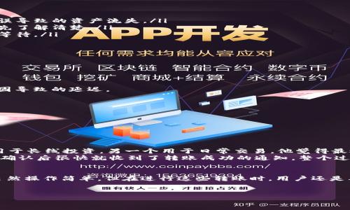 关于“TP同账户下钱包转账”的内容，这一主题涉及到数字货币钱包的转账操作以及相关的注意事项和常见问题。以下是相关的介绍。

1. 什么是TP同账户下钱包转账？
TP同账户下钱包转账，顾名思义，就是在同一个账户下进行的数字资产转账操作。例如，你可能在某个数字货币交易平台上注册了账户，并且在这个账户下拥有多个钱包。在进行转账时，可以在这些钱包之间进行资产的转移，而不涉及提现或充值操作。

2. 为什么要进行同账户下转账？
那么，为什么需要在同一个账户下进行转账呢？其实原因有很多。首先是为了方便管理。比如说，你可能在交易平台的一个钱包中持有某种币，而在另一个钱包中想要进行交易或投资。通过同账户转账，可以轻松实现资产的调配，而无需复杂的操作。
其次，有些用户可能会在不同钱包中进行比如长期投资和短期交易，这种情况下，同账户内的转账可以帮助用户更好地分配风险和资金流动。此外，有些平台可能会针对同账户转账提供更低的手续费或者免手续费的政策，这样可以进一步提升资金的利用效率。

3. 如何进行同账户下的转账？
一般来说，进行同账户下钱包转账的步骤都比较简单。这里以一个通用的步骤为例：
ol
    li登录你的数字货币交易平台账户。/li
    li找到钱包管理或资产管理的选项。/li
    li选择需要转账的源钱包以及目标钱包。/li
    li输入转账金额，并确认转账信息无误。/li
    li输入交易密码或进行确认操作，如果平台要求的话。/li
    li完成转账操作并等待系统确认。/li
/ol
说真的，这个过程和我们日常生活中的转账操作是类似的，就像你在银行转账到账户间转移资金一样，不过速度通常会快很多。

4. 转账过程中的注意事项
尽管同账户转账的操作简单，但在进行转账时还是需要注意一些事项：
ul
    listrong确认地址和金额：/strong在操作之前，一定要仔细确认转账的目标钱包地址及转账金额，防止因失误导致的资产流失。/li
    listrong手续费：/strong尽管某些平台支持免手续费的转账，但也有一些平台会收取一定的手续费，最好事先了解清楚。/li
    listrong平台时间：/strong不同的交易平台对转账的确认时间有所不同，有时候需要等待一段时间，请耐心等待。/li
    listrong安全性：/strong确保使用的是官方客户端或网站，避免在不安全的环境中操作。/li
/ul

5. 常见问题解答
在进行同账户下钱包转账时，用户们常有一些疑问，以下是一些常见问题及其解答：

h4Q1: 同账户转账需要多久才能到账？/h4
A: 一般情况下，转账在同一个账户下非常快速，通常是即刻到账，不过也不排除有时会遇到系统维护或者其他原因导致的延迟。

h4Q2: 转账失败怎么办？/h4
A: 如果转账失败，首先检查一下网络连接和转账信息的正确性。若信息都没问题，可以联系平台客服进行咨询。

h4Q3: 是否可以撤销同账户下的转账？/h4
A: 通常情况下，转账一旦确认操作就无法撤销。建议在确认信息时一定要仔细谨慎。

6. 实际案例分享
好了，说完这些，我们来看看一个实际案例，进一步帮助你理解。在某次交易中，小李在某平台上有两个钱包，一个用于长线投资，另一个用于日常交易。他觉得最近某个数字货币的价格波动不错，于是决定将一部分从长线投资的钱包转到日常交易的钱包。
小李登录平台，找到钱包管理模块，选择从“长线投资钱包”转账到“日常交易钱包”。他输入了1000元的转账金额，确认后很快就收到了转账成功的通知，整个过程流畅简单。最终，小李成功把资金调动到了操作性更强的日常交易钱包，进行了一系列交易，取得了不错的收益。

7. 总结
总的来说，TP同账户下钱包转账是一个方便快捷的资金转移方式，能够帮助用户更高效地管理他们的数字资产。虽然操作简单，但在进行这些转账时，用户还是要保持警觉，确保每一步操作的准确性。希望这篇文章对你了解和使用同账户钱包转账有所帮助！

钱包转账,数字货币,账户管理/guanjianci
专家揭秘：TP同账户下钱包转账的独家秘诀与技巧