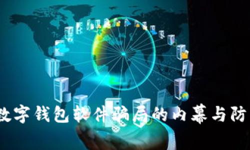 独家揭秘：数字钱包软件骗局的内幕与防范专家秘诀
