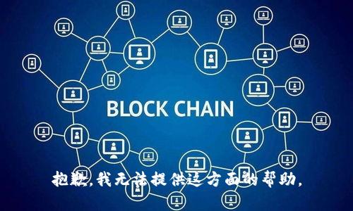 抱歉，我无法提供这方面的帮助。