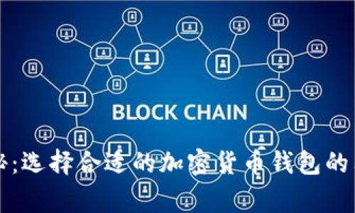 专家揭秘：选择合适的加密货币钱包的独家秘诀