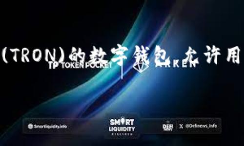 在了解tpwallet波场链是否能提币到货币之前，我们首先要明白几个基本概念。tpwallet是一个支持波场链(TRON)的数字钱包，允许用户管理和交易各种TRC20代币。而“提币到货币”通常指的是将数字货币转换为法定货币（如人民币、美元等）。

### 专家解密：tpwallet波场链提币至法币的独家秘诀