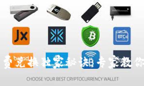 TPWallet矿工费兑换独家秘诀：专家教你如何轻松兑换