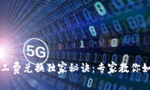 TPWallet矿工费兑换独家秘诀：专家教你如何轻松兑换
