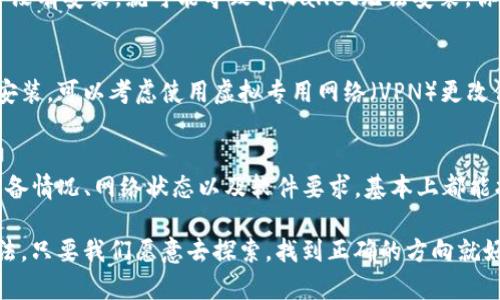 关于“为什么不能安装tpwallet软件”的问题，可能涉及到多个方面的原因。下面，我将从几个主要角度来分析这个问题，并给出可能的解决方案。

1. 系统要求不满足
首先，tpwallet软件可能有特定的系统要求，比如操作系统版本、处理器类型和内存要求等。如果你的设备不符合这些要求，软件就无法安装。你可以去tpwallet的官方网站或者相关文档查看具体的系统要求，确保你的设备满足这些条件。

2. 网络连接问题
安装软件通常需要稳定的网络连接。如果你的网络信号不稳定或者服务器出现了问题，可能会导致安装失败。你可以尝试检查网络设置，重新连接Wi-Fi，或者使用移动数据进行安装。

3. 安全设置或权限问题
有时设备的安全设置会阻止软件的安装。例如，手机或电脑的防火墙、杀毒软件可能识别tpwallet为潜在的威胁，而阻止其安装。可以考虑在安装之前暂时禁用这些安全设置，当然，安装完后记得重新启用。

4. 软件版本问题
tpwallet可能有多个版本，与你的设备或操作系统不兼容也会导致安装失败。确保你下载的是针对你操作系统的正确版本。应该从官方渠道下载，避免使用不明来源的软件，这样不仅可以确保兼容性，也能保证安全性。

5. 存储空间不足
很多用户在安装新软件时，常常忽略了手机或电脑的存储空间。若设备的存储空间不足，tpwallet也会无法安装。建议定期清理不再使用的应用或文件，确保有足够的空间来安装新应用。

6. 软件包损坏
有时下载的软件包可能由于网络中断或其他问题而损坏，导致无法成功安装。遇到这种情况，建议删除当前的软件包，重新进行下载和安装。

7. 设备兼容问题
一些旧版本的设备可能与新软件不兼容，导致安装问题。如果你使用的设备比较老旧，建议查看tpwallet的支持设备列表，看看是否在支持范围内。如果不在支持范围，可能需要考虑升级设备。

8. 缺少必要的依赖软件
某些软件在安装时需要其他基础软件支持，比如特定的运行环境或驱动程序。如果这些依赖软件没有安装，就可能导致tpwallet无法安装。你可以百度一下tpwallet的安装说明，查看是否有其他依赖项需要提前安装。

9. 地区限制
有些应用可能在某些地区受到限制，导致无法下载安装。如果你是在某个地区下载，但发现无法安装，可以考虑使用虚拟专用网络（VPN）更改你的IP地址，这可能帮助绕过地区限制。

总结
安装tpwallet软件的时候，如果遇到困难，首先要分析可能的原因，逐一排查。通过了解自己的设备情况、网络状态以及软件要求，基本上都能找出问题所在。说真的，遇到技术上的问题，很多时候别急，静下心来，慢慢就能解决。

希望以上的分析能帮助到你，如果还有其他具体的问题，欢迎继续交流。每个问题都有解决的办法，只要我们愿意去探索，找到正确的方向就好！