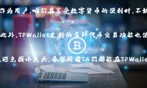 在讨论“TPWallet”是否安全的问题之前，我们需要先理解TPWallet的背景、功能以及其在用户中的受欢迎程度。接下来，我将为您详细分析TPWallet的安全性，并提供一些关于加密钱包安全的实用建议。

什么是TPWallet？
TPWallet是一款以太坊和ERC20代币的钱包应用，旨在为用户提供安全、便捷的数字货币存储方式。它支持多种加密货币，并提供了方便的转账、兑换功能。TPWallet的界面友好，是许多初学者与资深用户的选择。

TPWallet的安全特性
那么TPWallet究竟安全不安全呢？首先，我们可以看看其提供的一些安全特性：
ul
    listrong私钥管理：/strongTPWallet使用本地存储方式管理私钥，也就是说用户的私钥不会上传到云端，这样就减少了被黑客攻击的风险。/li
    listrong数据加密：/strong钱包的数据采用了加密技术来保障用户的信息安全。即便是设备被盗，黑客也很难通过众所周知的方法直接获取钱包里的资产。/li
    listrong多重签名：/strong对于一些高级用户，TPWallet还支持多重签名功能，这意味着需要多个授权才能完成一次交易，提高了安全性。/li
/ul

用户隐私保护
在现今时代，隐私保护显得尤为重要。TPWallet实施了一系列措施来确保用户的隐私。例如，TPWallet并不要求用户提供个人识别信息（如身份证号），这在一定程度上保护了用户身份的安全。
再说一点，如果你在使用TPWallet的过程中遇到任何问题，官方客服和用户社区也会为你提供支持和解答，帮助你更好地理解和使用这个钱包。

加密货币的安全风险
虽然TPWallet本身有诸多安全特性，但咱们也不能忽视加密货币本身的风险。比如说，网络钓鱼、恶意软件攻击以及设备安全等问题。咱们如果想要更加安全使用这种钱包，可以采取一些防范措施：
ul
    listrong定期更新软件：/strong确保你使用的TPWallet是最新版本，开发团队会不断修复漏洞和提升安全性。/li
    listrong使用强密码：/strong为你的TPWallet设置一个复杂、不容易被猜到的密码，且不要与其它账户共用同一个密码。/li
    listrong备份助记词：/strong设置助记词时，一定要把它妥善保管，尽量不要在网上记录，最好是纸质或硬件存储。/li
/ul

社区与发展动态
TPWallet的社区支持也是评估其安全性的一个重要方面。活跃的用户社区有助于及时发现和解决问题。如果你在TPWallet的社交媒体或论坛中看到用户反馈的问题多且频繁，那就需要谨慎一些。这不仅能帮助你获得最新的动态信息，还可以了解其他用户的使用体验与建议。

总结
综上所述，TPWallet在安全性上采取了多个有效的措施来保护用户的资产和隐私。同时，我们也要保持警惕，定期检查和更新钱包，采取必要的防护措施。作为用户，咱们在享受数字货币的便利时，不妨时刻关注自己的安全，做到心中有数。短期来看，TPWallet作为一款相对安全的钱包，适合广大用户，但长期的安全使用还需要使用者自身的努力与警惕。

适合哪些用户使用TPWallet？
对于刚接触加密货币的新人来说，TPWallet的操作界面简洁易懂；而对于一些想要在数字资产管理上有更高需求的用户，它同样提供了足够的专业功能。此外，TPWallet支持的多种代币交易功能也使得在数字资产投资与理财方面更加灵活。

最后的忠告
说真的，使用任何数字钱包的时候，我们都要保持一个理智的态度。始终保持对市场的敏感性和对安全的重视，这样才能真正享受到数字货币带来的好处，避免因小失大。希望所有TA们都能在TPWallet中找到自己的理想和财富，同时也要确保自己的资产安全，切实做好保护措施。

TPWallet国内安全性专家独家揭秘：保护你的数字资产秘诀