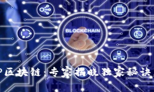 麦子钱包APP区块链：专家揭晓独家秘诀，真相大揭秘！