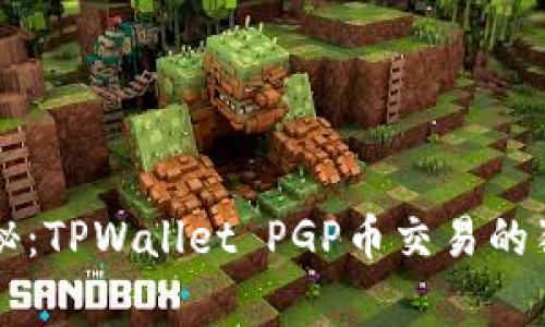 专家揭秘：TPWallet PGP币交易的独家秘诀