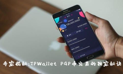专家揭秘：TPWallet PGP币交易的独家秘诀