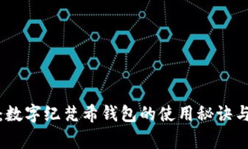 独家揭秘：数字纪梵希钱包的使用秘诀与专家建议