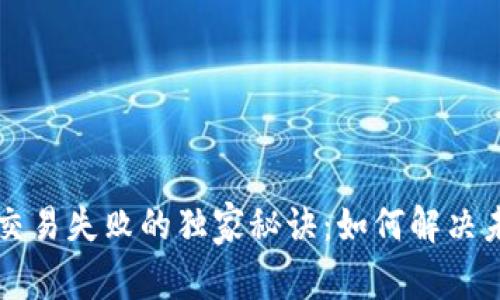 TPWallet交易失败的独家秘诀：如何解决未定义问题