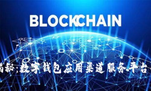 专家独家揭秘：数字钱包应用渠道服务平台的运作秘诀