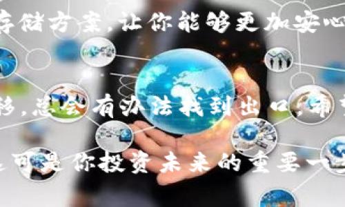   专家解密：如果找不到TP Wallet助记词，这里有独家的处理秘诀！ / 
 guanjianci TP Wallet, 助记词, 钱包恢复 /guanjianci 

引言：助记词的重要性
说真的，助记词在加密钱包里的重要性不言而喻。它就像你的钥匙一样，没有它，你就无法访问自己钱包里的资金和资产。每个人在创建TP Wallet时都被提醒要妥善保管助记词，但我们都知道，有时候意外总是发生。找不到助记词，不用慌，接下来我们会讨论几种可能的解决办法。

为何助记词会丢失？
首先，让我们聊聊助记词丢失的常见原因。很多用户可能在记录助记词时不小心丢弃了纸条，或者在换手机时没能及时备份。有的人可能觉得“哦，我记得住”，结果一次意外之后就彻底没了。这就像我们生活中，明明知道该小心，可还是会出现一些意外，真的是无奈呀。

能否恢复钱包？初步解决办法
如果你真的找不到助记词，第一步其实是要镇定下来，毕竟，慌乱不会解决问题。接下来，你可以尝试以下几种方法。

h41. 检查你的备份/h4
或许你曾经在某个地方做过备份。检查一下你手机、电脑、邮件或者云端存储服务，看看是否有任何相关的信息。很多人常常有备份的习惯，但在需要用的时候却忘了自己的“宝藏”藏在哪里。

h42. 询问朋友或家人/h4
有时候，助记词不是孤立的，可能在你分享钱包的时候，朋友或家人也可能有对应的备份。问问他们是否有留存相关信息。其实，在生活中，许多意外的解决方案往往来自于身边的人。

h43. 更新钱包软件/h4
如果你在使用TP Wallet时遇到问题，尝试更新到最新版本。新的版本可能会提供一些修复或者帮助，让你能够更好地管理和恢复你的资产。其实，技术的进步有时候就是那么神奇，你永远不知道会有什么意外之喜等着你。

转向专业复原工具
如果这些方法都没能帮助你，那就需要探索一些专业的恢复工具了。市场上有不少针对加密货币钱包的恢复软件，你可以搜索一下。在选择这些工具的时候，要特别小心！一定要确认你所选择的工具是安全可靠的，避免上当受骗。毕竟，安全永远是第一位的。

考虑专业的服务
如果你对技术不太懂或者感觉所有方法都试过，还是有点无从下手，可以考虑寻找专业服务。有一些专门处理加密货币恢复的公司，虽然可能会收取一些费用，但他们有专业的技术和经验，相对能提高恢复的成功率。记得在选择之前，了解一下他们的口碑和成功案例，这样才能让自己心里更加踏实。

如何预防下一次的丢失？
说到这里，大家可能也会问，“有没有办法不用担心下次再丢失助记词呢？”其实，预防总是比事后补救要有效得多！

h41. 多重备份/h4
建议你对助记词进行多重备份。可以将其写下，放在家里的一个安全角落，或者使用密码管理器等工具进行加密保存。这样即使某个备份丢失了，另外的还是可以使用的。

h42. 使用硬件钱包/h4
如果你持有大量资产，考虑使用硬件钱包，那里有更强的安全性，助记词不再是你存取钱包唯一的关键。硬件钱包经常会提供更安全的存储方案，让你能够更加安心。

总结：冷静面对，总会有办法
找到TP Wallet的助记词真的让人头疼，但关键是要保持冷静，逐步排查，尝试不同的解决方案。即使一开始看似无路可退，随着时间推移，总会有办法找到出口。希望上述信息能够帮助你找到解法，重获对自己资产的掌控。

在加密货币的世界里，安全始终是最重要的。任何时候，都不要小看助记词的价值，安心保管好你的信息，才能更好地保护自己的财富，这可是你投资未来的重要一步哦！