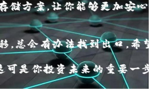   专家解密：如果找不到TP Wallet助记词，这里有独家的处理秘诀！ / 
 guanjianci TP Wallet, 助记词, 钱包恢复 /guanjianci 

引言：助记词的重要性
说真的，助记词在加密钱包里的重要性不言而喻。它就像你的钥匙一样，没有它，你就无法访问自己钱包里的资金和资产。每个人在创建TP Wallet时都被提醒要妥善保管助记词，但我们都知道，有时候意外总是发生。找不到助记词，不用慌，接下来我们会讨论几种可能的解决办法。

为何助记词会丢失？
首先，让我们聊聊助记词丢失的常见原因。很多用户可能在记录助记词时不小心丢弃了纸条，或者在换手机时没能及时备份。有的人可能觉得“哦，我记得住”，结果一次意外之后就彻底没了。这就像我们生活中，明明知道该小心，可还是会出现一些意外，真的是无奈呀。

能否恢复钱包？初步解决办法
如果你真的找不到助记词，第一步其实是要镇定下来，毕竟，慌乱不会解决问题。接下来，你可以尝试以下几种方法。

h41. 检查你的备份/h4
或许你曾经在某个地方做过备份。检查一下你手机、电脑、邮件或者云端存储服务，看看是否有任何相关的信息。很多人常常有备份的习惯，但在需要用的时候却忘了自己的“宝藏”藏在哪里。

h42. 询问朋友或家人/h4
有时候，助记词不是孤立的，可能在你分享钱包的时候，朋友或家人也可能有对应的备份。问问他们是否有留存相关信息。其实，在生活中，许多意外的解决方案往往来自于身边的人。

h43. 更新钱包软件/h4
如果你在使用TP Wallet时遇到问题，尝试更新到最新版本。新的版本可能会提供一些修复或者帮助，让你能够更好地管理和恢复你的资产。其实，技术的进步有时候就是那么神奇，你永远不知道会有什么意外之喜等着你。

转向专业复原工具
如果这些方法都没能帮助你，那就需要探索一些专业的恢复工具了。市场上有不少针对加密货币钱包的恢复软件，你可以搜索一下。在选择这些工具的时候，要特别小心！一定要确认你所选择的工具是安全可靠的，避免上当受骗。毕竟，安全永远是第一位的。

考虑专业的服务
如果你对技术不太懂或者感觉所有方法都试过，还是有点无从下手，可以考虑寻找专业服务。有一些专门处理加密货币恢复的公司，虽然可能会收取一些费用，但他们有专业的技术和经验，相对能提高恢复的成功率。记得在选择之前，了解一下他们的口碑和成功案例，这样才能让自己心里更加踏实。

如何预防下一次的丢失？
说到这里，大家可能也会问，“有没有办法不用担心下次再丢失助记词呢？”其实，预防总是比事后补救要有效得多！

h41. 多重备份/h4
建议你对助记词进行多重备份。可以将其写下，放在家里的一个安全角落，或者使用密码管理器等工具进行加密保存。这样即使某个备份丢失了，另外的还是可以使用的。

h42. 使用硬件钱包/h4
如果你持有大量资产，考虑使用硬件钱包，那里有更强的安全性，助记词不再是你存取钱包唯一的关键。硬件钱包经常会提供更安全的存储方案，让你能够更加安心。

总结：冷静面对，总会有办法
找到TP Wallet的助记词真的让人头疼，但关键是要保持冷静，逐步排查，尝试不同的解决方案。即使一开始看似无路可退，随着时间推移，总会有办法找到出口。希望上述信息能够帮助你找到解法，重获对自己资产的掌控。

在加密货币的世界里，安全始终是最重要的。任何时候，都不要小看助记词的价值，安心保管好你的信息，才能更好地保护自己的财富，这可是你投资未来的重要一步哦！