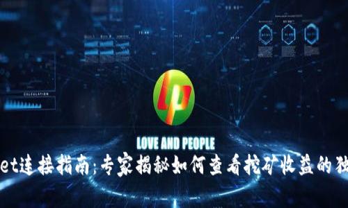 TPWallet连接指南：专家揭秘如何查看挖矿收益的独家秘诀