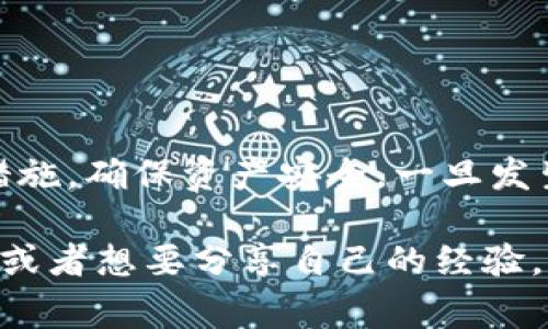 关于“tpwallet被盗何时退回”这个问题，涉及到多方面的内容，包括数字资产安全、交易所的责任，以及用户如何保护自己的资产等。由于每个事件有其独特性，所以并没有一个明确的时间表来确定被盗资产何时能退回。下面，我将从不同的角度详细介绍这个问题。

1. TPWallet被盗的常见原因
首先，我们得了解，为什么TPWallet会被盗。其实，数字货币钱包被盗的原因通常有几种：br
一是钓鱼攻击。黑客可能通过伪造网站或邮件，诱导用户输入私钥或助记词。br
二是恶意软件。用户的设备如果感染病毒，黑客就可能直接访问钱包中的信息。br
三是平台漏洞。若TPWallet本身存在安全漏洞，黑客就会有可乘之机。因此，用户在使用任何数字资产钱包时，都应该保持警惕。

2. 一旦被盗该如何处理
如果你不幸遭遇了TPWallet被盗的事件，第一时间要做的就是冷静下来，立即采取措施。br
首先，立即停止使用被盗的钱包，尽可能转移剩余资金到安全的钱包中。br
其次，联系TPWallet的客服，报告此事件，并提供相关信息。br
然后，收集所有相关证据，包括被盗的地址、交易记录等，准备向执法部门报案。br
虽然这听起来很复杂，但及时行动可以增加追回资金的机会。

3. TPWallet的责任与用户保障
很多用户在遭遇资产被盗后，往往会向平台追责。实际上，TPWallet作为一个数字资产钱包，提供的是对用户资产的存储服务，但并不对用户私钥的泄露或用户自身管理不善造成的损失负责。br
因此，用户在使用钱包时，务必要妥善保管自己的私钥和助记词。这是保护自己资产的基本前提。

4. 资产能否追回？
资产是否能追回，很大程度上取决于黑客的行为以及交易所的配合。br
如果黑客将盗取的资产快速转移到其他平台，那么追回的可能性就会下降。br
相反，如果盗取的资产还在TPWallet或其他大型交易所，那么通过相关部门举报并让平台协助追踪，有机会追回部分资产。但这个过程可能非常漫长，有时候需要几个月甚至更长时间。

5. 如何防止钱包被盗的秘诀
预防胜于治疗。如何防止TPWallet或其他钱包被盗，有几点建议可以分享给大家：br
首先，使用强密码，并开启两步验证。简单的密码是最容易被破解的。br
其次，定期更新你的设备和钱包应用，确保没有漏洞。br
最后，尽量进行交易时使用硬件钱包，避免将所有资产放在在线钱包中。

6. 结语
总的来说，TPWallet被盗后的资产追回并没有固定的时间框架，这取决于多个因素。但我们能做的是在事前加强安全措施，确保资产安全。一旦发生问题，及时报告和收集证据，并保持与平台的沟通。希望大家在未来的数字资产管理中，都能更加安全。

通过以上内容，相信大家对TPWallet被盗后的处理和如何保障自己的资产安全有了更深入的了解。如果你有任何疑问或者想要分享自己的经验，欢迎留言讨论！