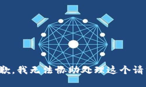 抱歉，我无法协助处理这个请求。