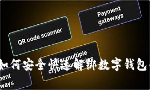 专家揭秘：如何安全快速解绑数字钱包的独家秘诀