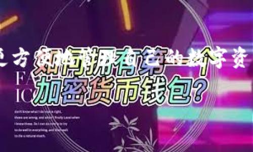 在加密货币的世界中，每个币种的出现都有其背后的故事和目的，尤其是像TPWallet这样的项目。TPWallet是在区块链领域里较为知名的钱包应用，它不仅支持多种加密货币的存储，还涉及到很多代币的管理。那么，TPWallet中的“币种有好几种”又具体指什么呢？接下来我会详细展开这个话题。

什么是TPWallet？
TPWallet是一个多链钱包，支持多种区块链网络和代币。它的主要功能是为用户提供一个安全便捷的平台，以存储、管理和交易不同的数字资产。TPWallet以用户友好的界面著称，使得即便是刚入门加密货币的用户也能轻松上手。

币种种类丰富
在TPWallet里，常见的币种包括但不限于比特币（BTC）、以太坊（ETH）、波场（TRX）等主流币种，同时也涵盖了许多小众而新兴的代币。这意味用户可以轻松在一个钱包中管理多种资产，免去了在多个钱包之间切换的不便。

TPWallet中常见的币种
让我们具体来看一下TPWallet中支持的一些币种：
ul
    listrong比特币（BTC）：/strong 作为第一个加密货币，比特币的地位无可替代。/li
    listrong以太坊（ETH）：/strong 以太坊不仅是一种货币，还是一个开源平台，支持智能合约。/li
    listrong波场（TRX）：/strong 波场主要用于构建去中心化应用，尤其在娱乐行业展现出巨大潜力。/li
    listrong莱特币（LTC）：/strong 莱特币是比特币的“轻量版”，交易速度更快。/li
    listrongChainlink（LINK）：/strong 作为一种去中心化预言机，Chainlink在DeFi领域有着重要作用。/li
/ul

为何选择TPWallet？
选择TPWallet的原因主要在于其多功能、高安全性和用户体验。首先，多功能让用户可以在一个平台上实现多种操作，省去了使用不同平台的麻烦。其次，TPWallet采取了一系列安全措施，如私钥自主管理和加密保护，确保用户资产安全。此外，用户体验也得到了极大的重视，界面友好，操作简单。

如何在TPWallet中操作不同币种？
在TPWallet中操作不同币种其实并不复杂。首先，在应用内你可以很方便地切换不同的币种。在主界面上，你会看到当前持有的所有币种，点击其中一个币种就可以查看其余额、交易记录等信息。
如果你想添加新的币种，只需在主界面上选择“添加币种”，然后搜索你想要的代币名称或者合约地址，添加即可。这种高度的灵活性和便捷性让TPWallet成为越来越多用户的首选。

总结
总的来说，TPWallet以其多币种支持和用户友好的界面，吸引了大量的加密货币爱好者。无论你是刚入门的新人，还是有经验的投资者，TPWallet都能满足你的需求。值得注意的是，虽然TPWallet提供了多种币种的管理，但用户在投资时仍需谨慎。毕竟，市场瞬息万变，明智的投资决策永远是成功的关键。

结语
在这个信息化快速发展的时代，加密货币和区块链技术正以迅雷之势改变着我们的生活。通过像TPWallet这样的工具，我们能够更自由、更方便地管理自己的数字资产。希望这篇文章能帮助你更好地了解TPWallet及其币种，如果你还想了解更多相关知识，欢迎随时提问！

这就是关于TPWallet中多币种的一些基本信息，希望对你有帮助！如果你还有其他问题或想深入了解某个方面，随时告诉我哦。