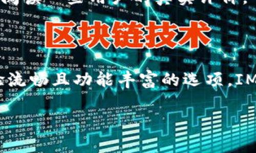 在讨论钱包TP和IM这两款加密货币钱包的优劣时，我们需要从多个方面来分析，比如安全性、用户体验、支持的币种、功能丰富性等。下面，我们将详细介绍这两款钱包，让你可以更好地做出选择。

一、安全性对比

安全性是选择钱包时最重要的因素之一。钱包TP（通常指的是某种特定的加密货币钱包）通常采用硬件加密技术，能够有效保护用户的私钥不被盗取。一些钱包TP还支持多重签名功能，这样即使设备丢失或被黑客攻击，用户的资产也能得到更好的保护。

另一方面，IM钱包的安全性也不容小觑。虽然IM在用户体验上做得比较好，但是它会更加依赖于用户的安全意识，比如设定强密码、定期更新以及开启双重身份验证等。如果用户在这些方面没有做好，可能会面临一定的安全风险。

二、用户体验

说到用户体验，钱包TP的界面设计可能更为，更适合新手用户。而IM钱包在使用过程中可提供更为友好的用户界面，操作流程非常简单，甚至可以说是“一看就会”。我个人觉得，使用IM钱包时，那种流畅的感觉真的是让人很愉悦。

此外，钱包TP在功能方面可能更侧重于安全和隐私，而IM钱包则会在功能丰富性上下很多功夫，比如提供交易历史、实时价格提醒等。这是钱包TP和IM的一个显著区别。你想要更高的安全性，还是更好的使用体验，这就要看你的个人需求了。

三、支持的币种

对于加密货币爱好者来说，钱包支持的币种也是一个重要的考量因素。钱包TP通常能够支持更多种类的币种，包括一些冷门的项目，而IM钱包可能主要集中在主流币种上。如果你是一位多币种投资者，钱包TP可能会更适合你。说真的，拥有多种选择总是让人感觉安心。

反之，如果你主要交易的是比特币、以太坊等主流货币，IM钱包也能很好地满足你的需求。同时，IM钱包也提供了一些其他功能，比如链上交易的监控、市场动态的提醒等，这对普通用户来说是相当方便的。

四、功能丰富性

钱包TP虽然安全性很强，但可能在一些附加功能上略显不足，比如社交交易、定期投资等。而IM钱包则在这方面表现得相对出色，提供了诸如投资组合追踪、市场分析等功能，有助于用户更轻松地管理自己的资产。

在某些情况下，IM钱包甚至能够与一些去中心化金融（DeFi）平台进行整合，为用户提供更为丰富的理财选择。而记得新手用户在使用这些功能时，最好还是保持谨慎，别盲目跟风投资。

五、社区支持

社区的活跃度也是一个钱包的重要指标。钱包TP虽然技术底蕴深厚，但是其社区支持可能相对薄弱。而IM钱包由于较为人性化的设计，用户社区的反馈和参与度会更高，社区成员之间分享的信息能够帮助你更快适应这个平台。

当然，社区活跃并不代表这个钱包就是“好”的，重要的是社区里的信息是否真实有效。建议使用前多多考察一番，尤其是阅读一些用户的真实评价。”你懂的，“如果一个钱包真的好，大多数用户都会愿意分享和交流。

六、总结

综合来看，钱包TP和IM各有千秋。若你更注重安全性和多币种支持，钱包TP可能会更适合你；而如果你想要一个用户体验流畅且功能丰富的选项，IM钱包就是一个不错的选择。

当然，最终的选择还是得看你的个人需求和偏好，不同的用户选择也会不同。希望这篇文章能够帮助你做出明智的决定！