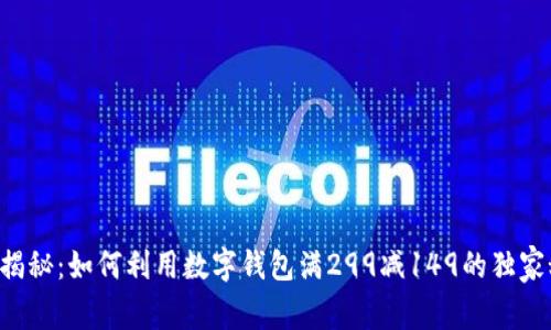 专家揭秘：如何利用数字钱包满299减149的独家秘诀！