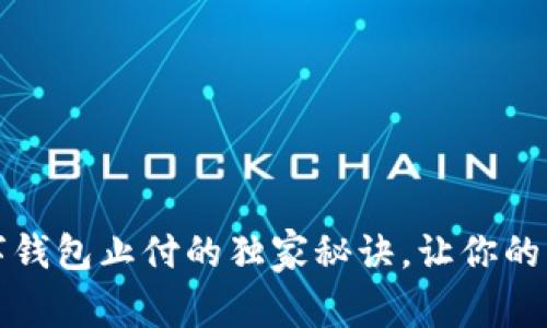 专家揭秘：数字钱包止付的独家秘诀，让你的资金安全无忧！