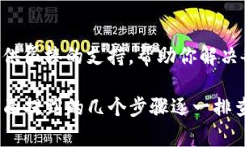 在使用TPWallet时，如果你发现USDT无法转出，可能会有几个原因。下面我将详细介绍一下可能的原因，以及解决方法，帮助你顺利完成转账。

一、检查网络连接
首先，确保你的网络连接稳定。如果你的网络不稳定，可能无法顺利进行交易。试着切换 Wi-Fi 或数据网络，看看问题是否解决。

二、确认钱包版本
确保你使用的是TPWallet的最新版本。有时候，更新版本会修复一些已知的bug，增加功能的流畅性。去应用商店查看是否有最新版本可供更新。

三、确认交易手续费用
USDT的转账需要支付一定的手续费。如果你的钱包余额不足以覆盖手续费，就不能进行转账。检查一下你的账户余额，确保你有足够的USDT和手续费。

四、检查网络拥堵情况
有时候，以太坊等网络的拥堵会导致交易延迟，甚至无法完成。可以通过区块链浏览器查询当前网络的状态，看是否出现了拥堵的情况。如果是这样，你需要稍等一段时间再尝试转账。

五、确认接收地址
确认你输入的接收地址是正确的。如果地址有误，转账将无法成功。最好采用复制粘贴的方式来确保地址的准确性。

六、查看是否有功能限制
某些钱包在特定情况下会设置转出限制，比如新用户，或近期完成的操作较多，可能会有一些限制。查看TPWallet的相关政策或联系他们的客服了解具体情况。

七、联系客服支持
如果以上方法都无法解决问题，建议直接联系客服。TPWallet的客服通常会提供很棒的支持，帮助你解决各种问题。在联系时，保持耐心，并尽量详细描述你的问题，让他们了解情况。

总之，在使用TPWallet进行USDT转账时，如果遇到困难，不必过于紧张，按照上面提到的几个步骤逐一排查，很可能就能够解决你的问题。如果还有进一步的需求或疑问，随时欢迎提问。